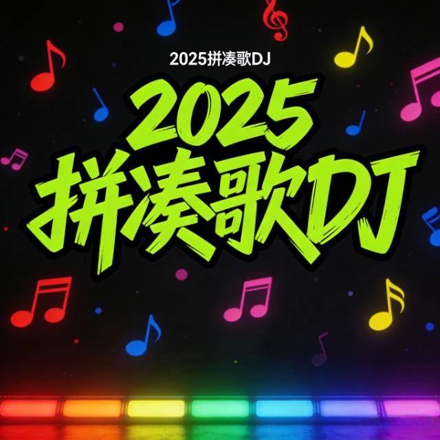 2025热梗-梦游DJ（Jacen嘉 remix）