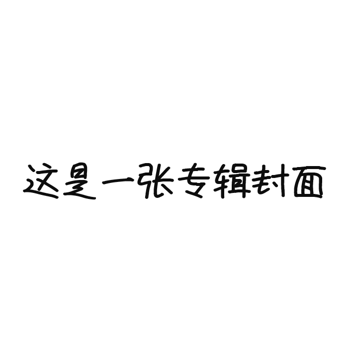 熱異常WS×25时合唱版封面