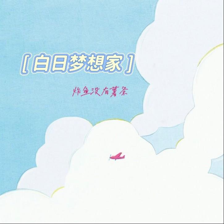 白日梦想家封面