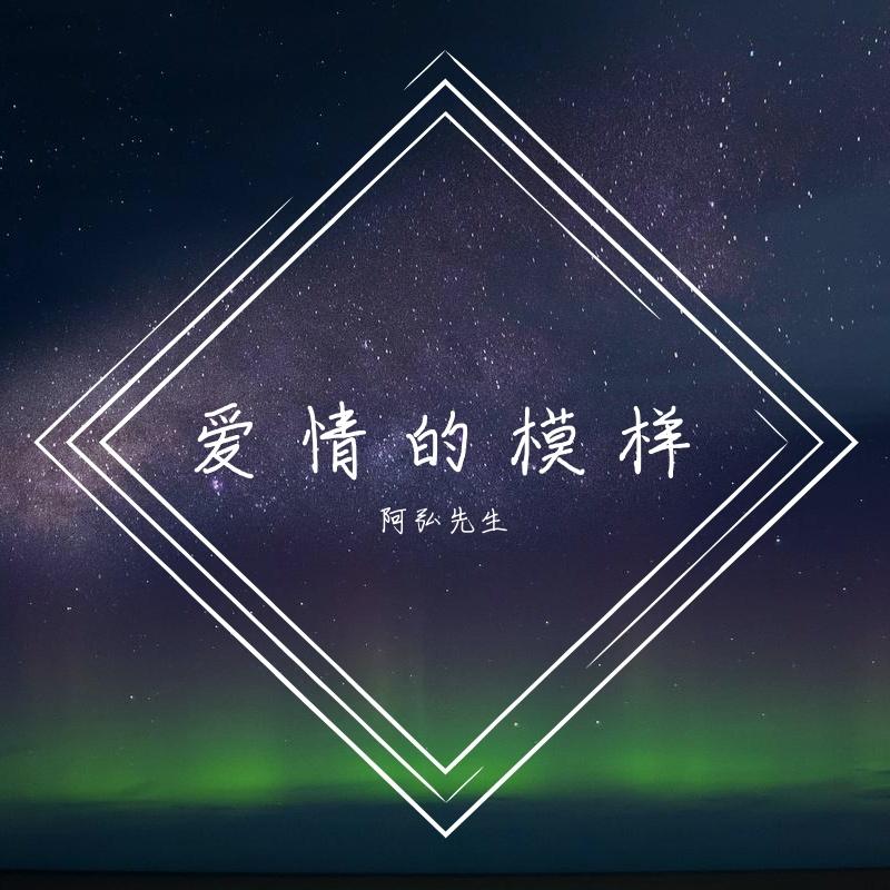 爱情的模样demo封面