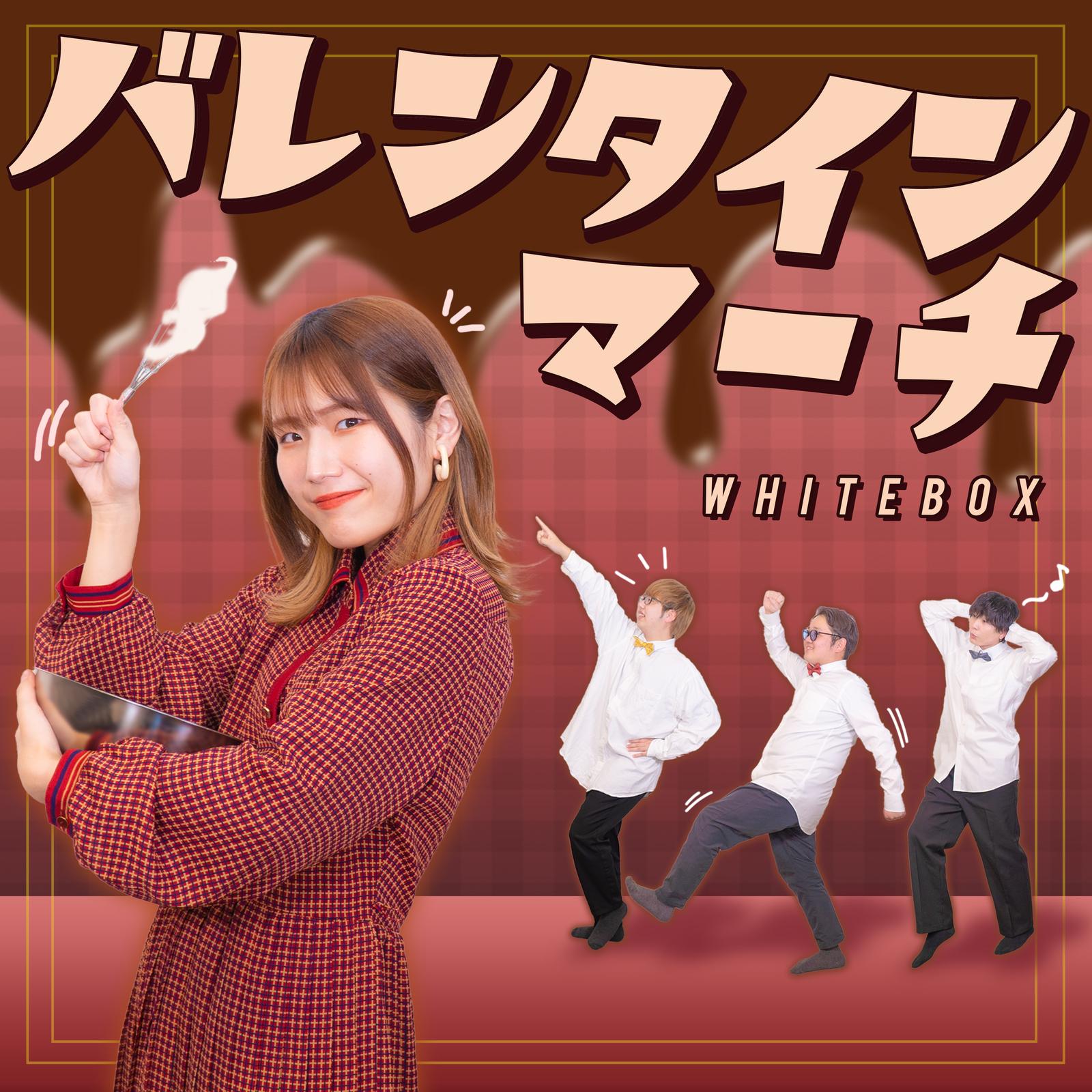 バレンタインマーチ