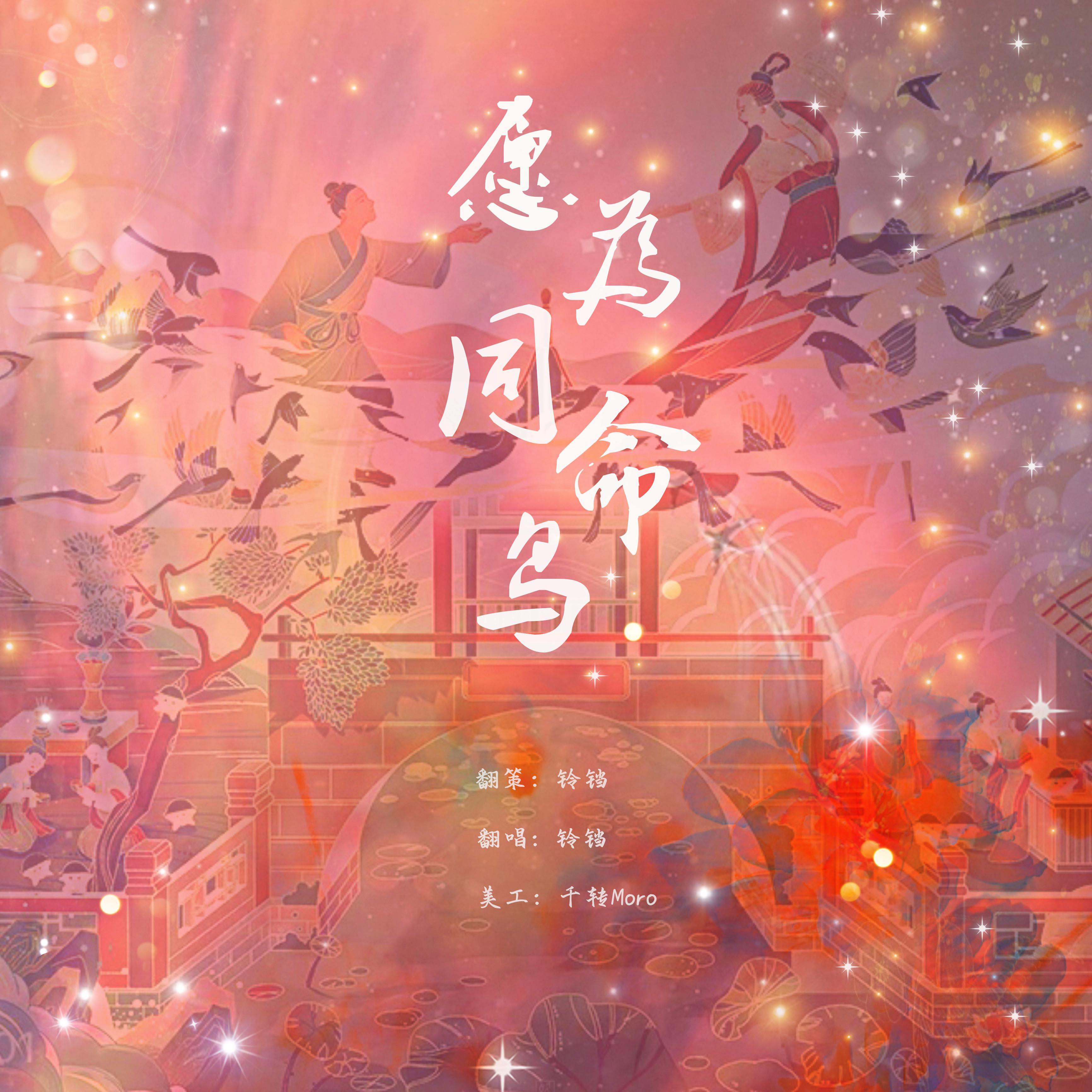 愿为同命鸟（自攻自受）