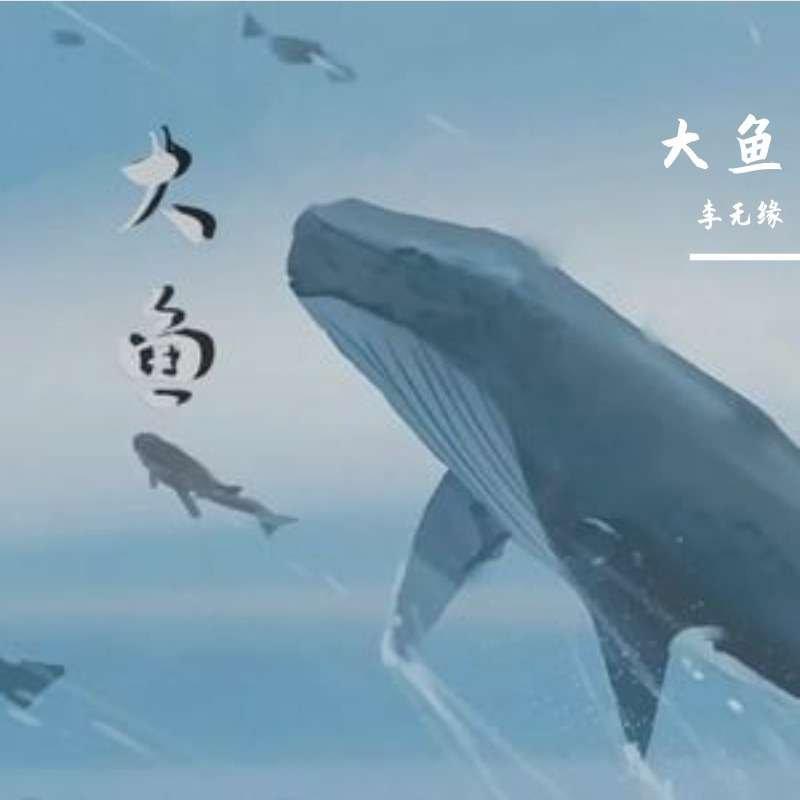 大鱼-李无缘（温柔男版封面