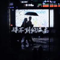 得不到的温柔