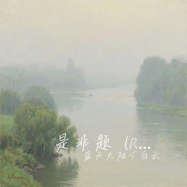 是非题 (R&B版) (Cover 音乐的入门到改行)封面