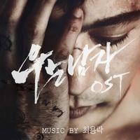 우는남자 OST