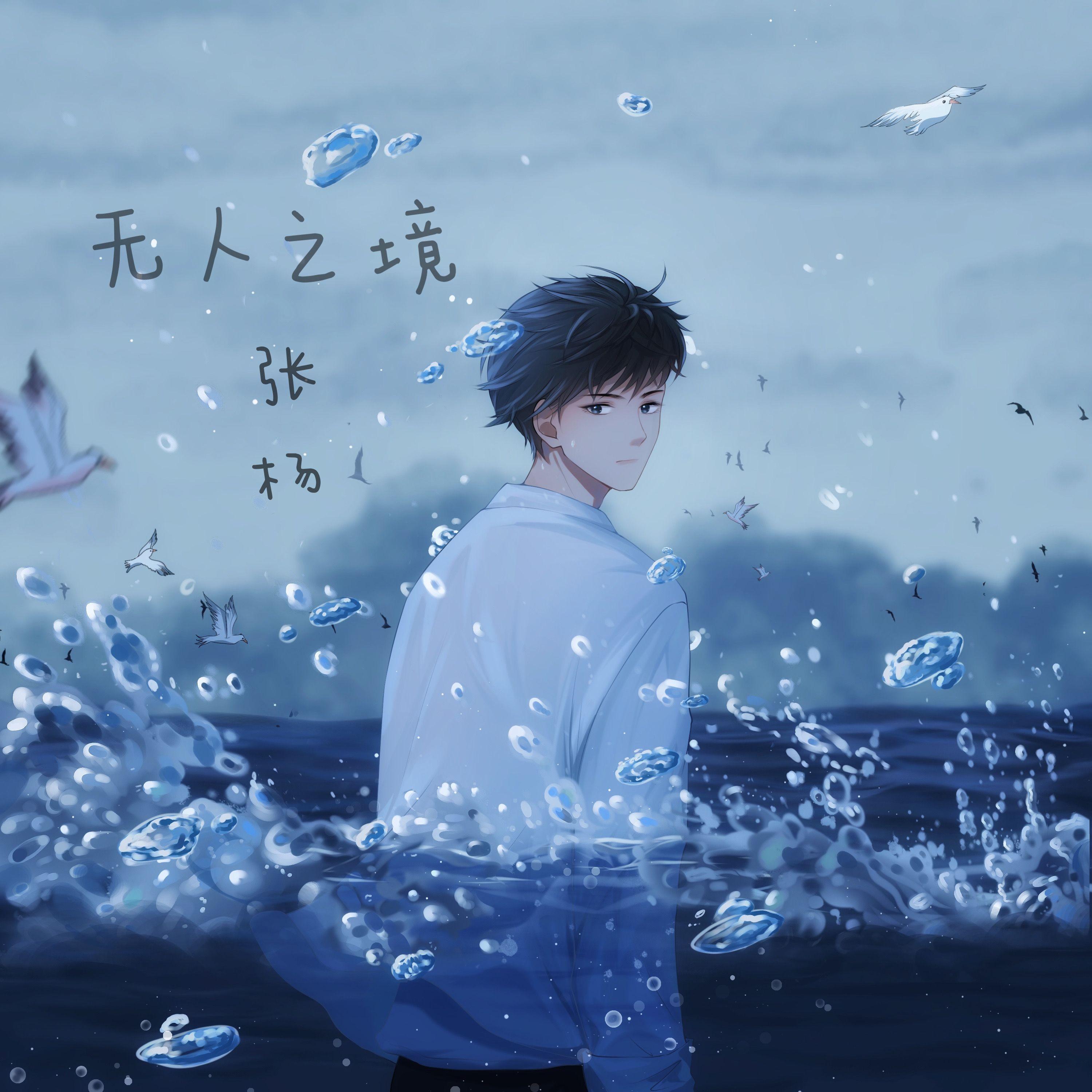 无人之境(伴奏)封面