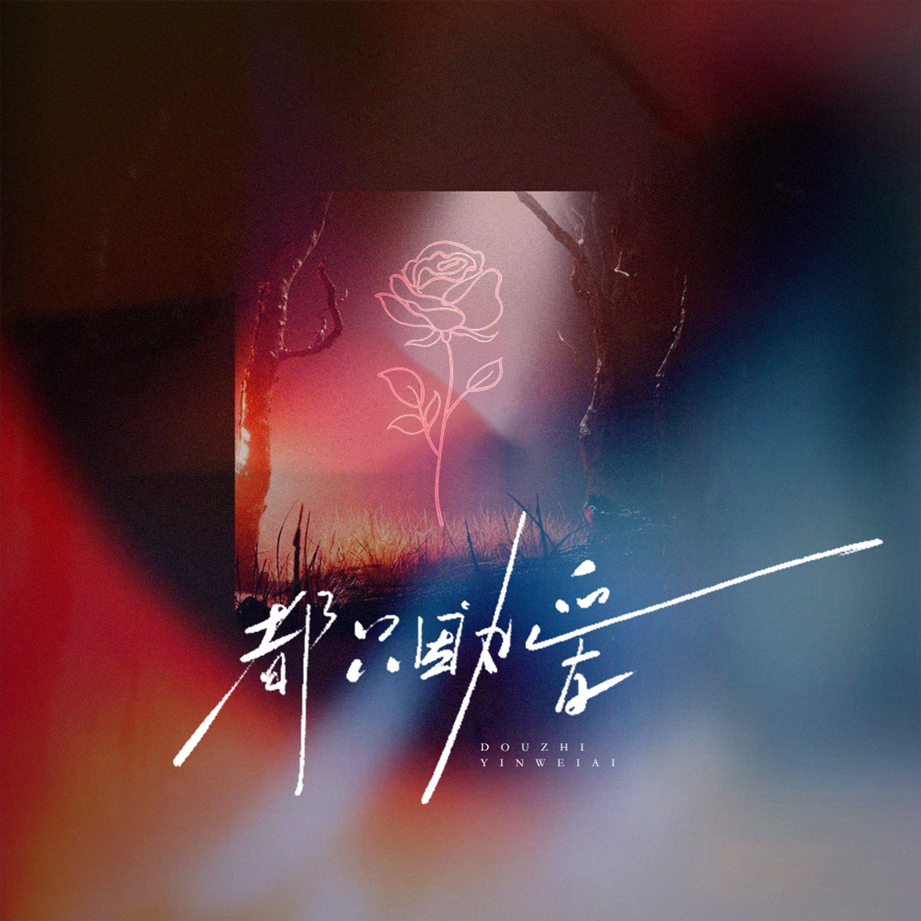 都只因为爱 - 阿晓封面