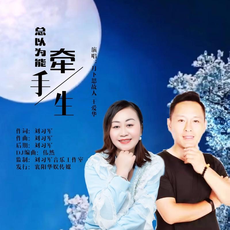 总以为能牵手一生（新版对唱)封面