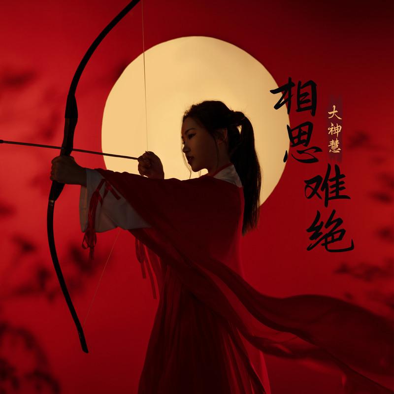 相思难绝 (DJ阿卓版伴奏)封面
