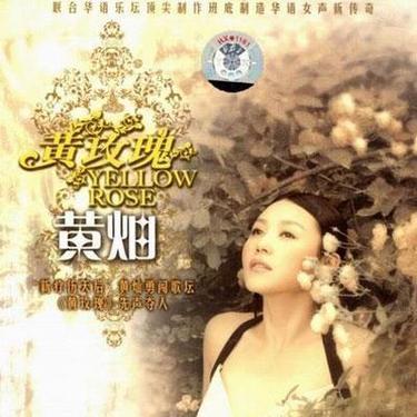 黄玫瑰封面