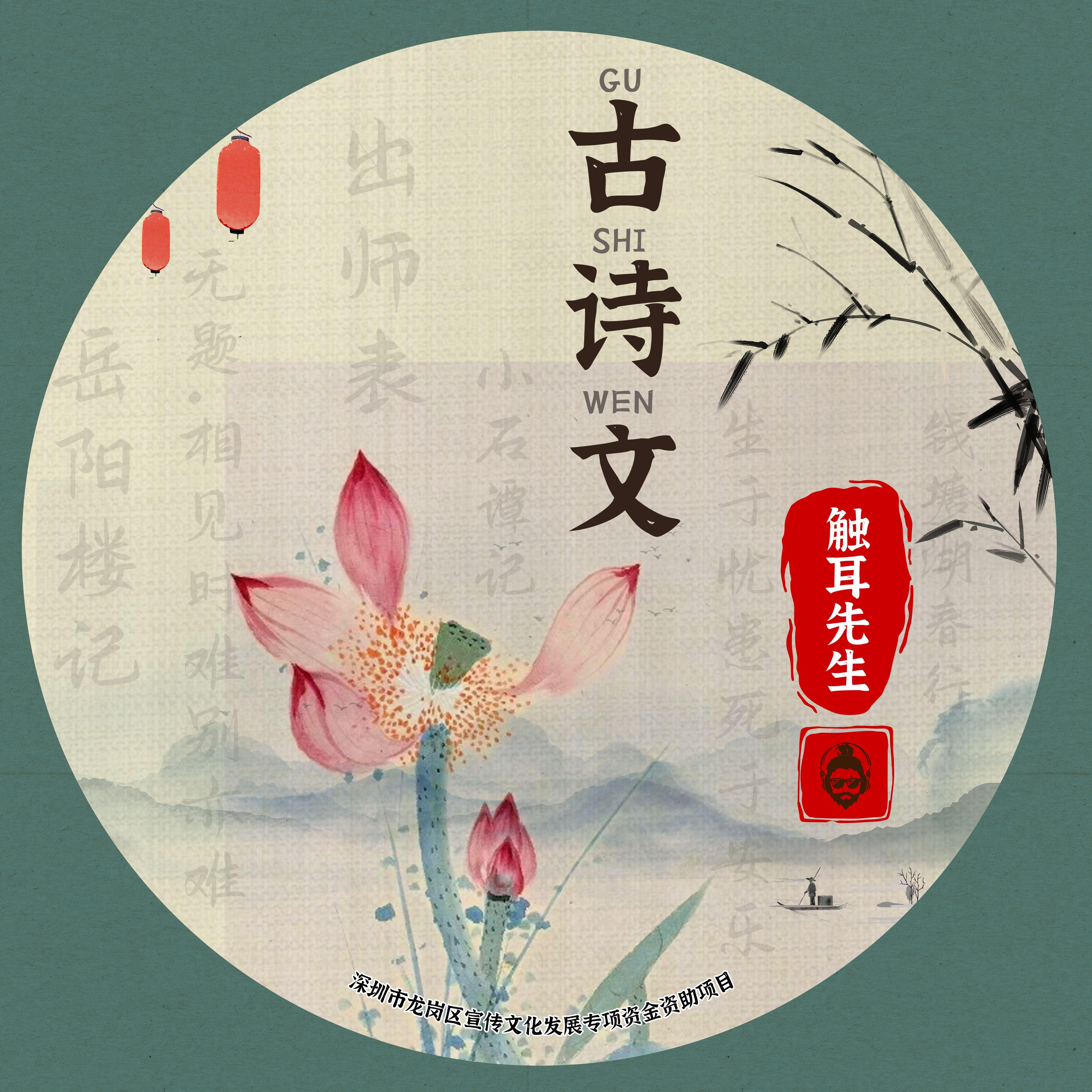 饮酒（其五） - 触耳先生Mr.Truer封面