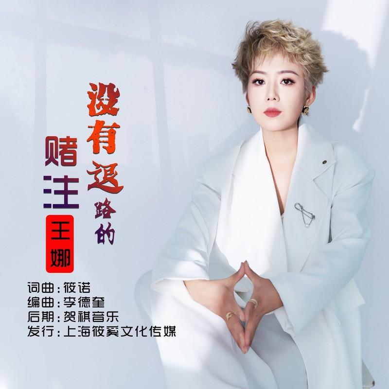 没有退路的赌注封面