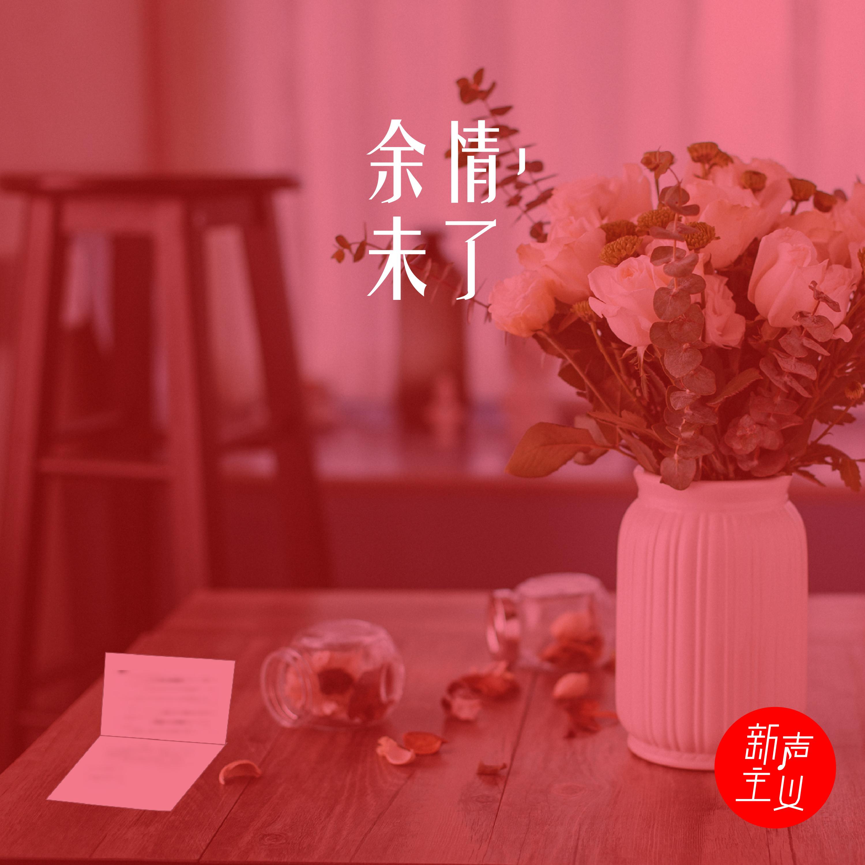 余情未了 (伴奏)封面