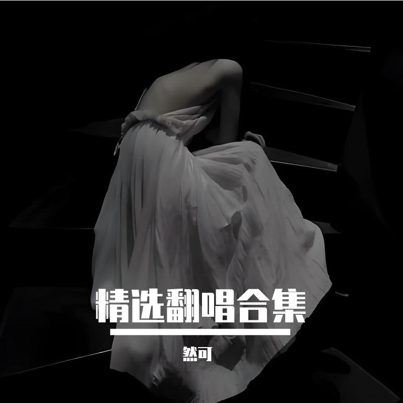 帮你欺骗我自己封面