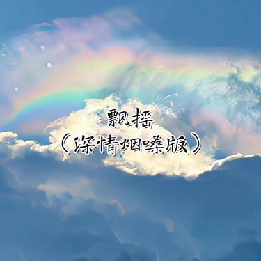 飘摇 (深情烟嗓版) (Cover 周迅)封面