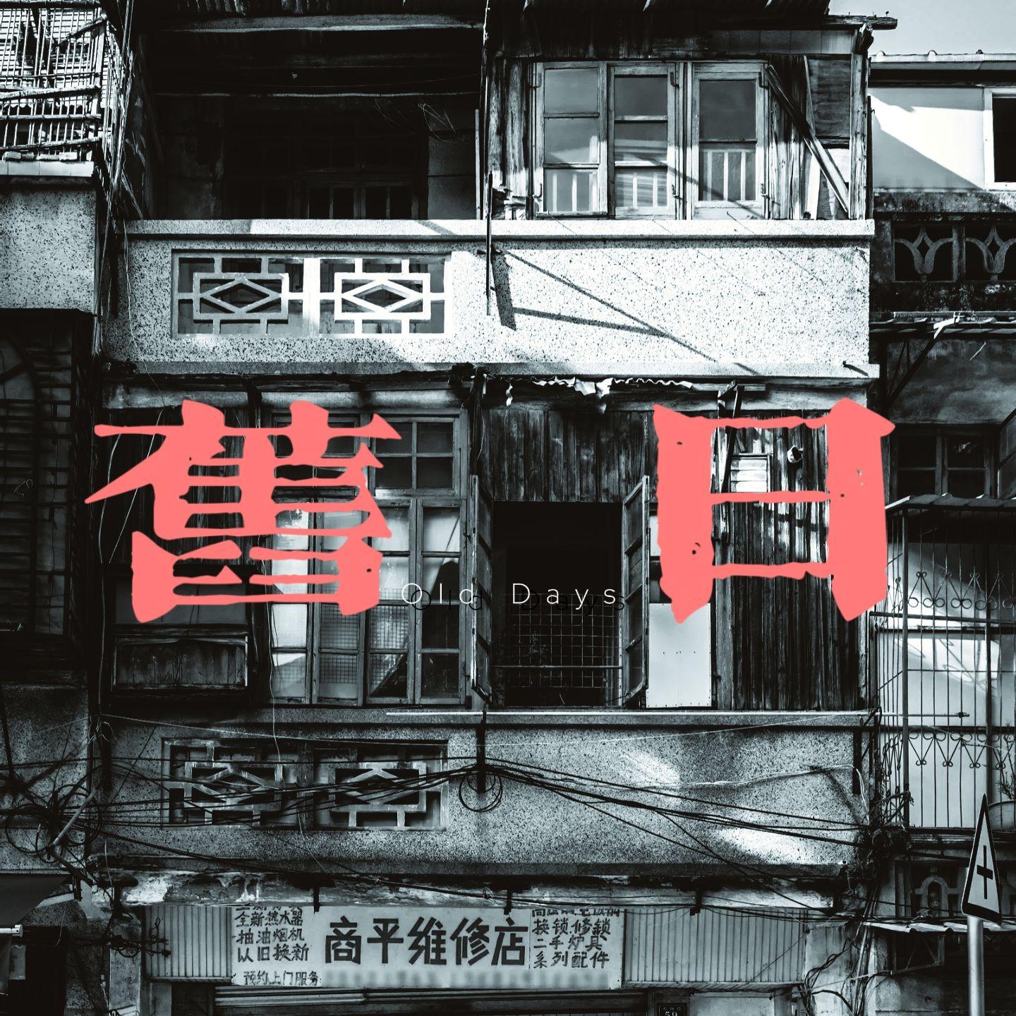 旧日封面