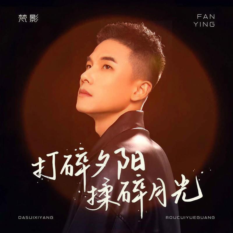 打碎夕阳揉碎月光 (DJ默涵版) - 梵影封面