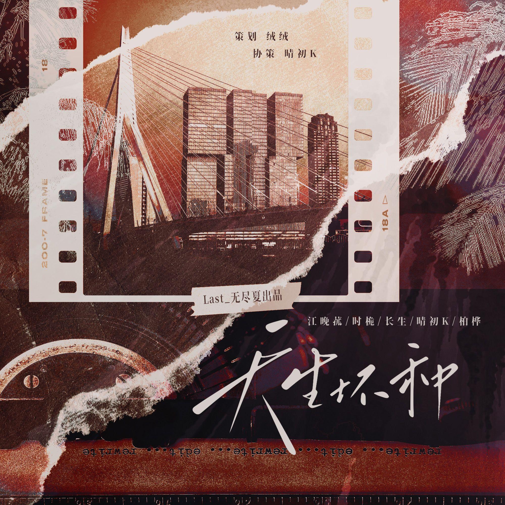 天生坏种（cover.MANTA）