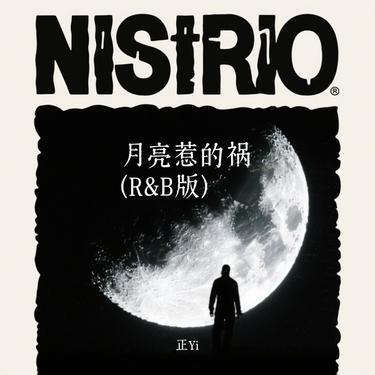 月亮惹的祸 (R&B版)(Cover 罗森)封面