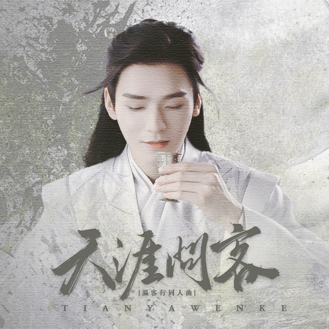 天涯问客（《山河令》温客行同人曲）