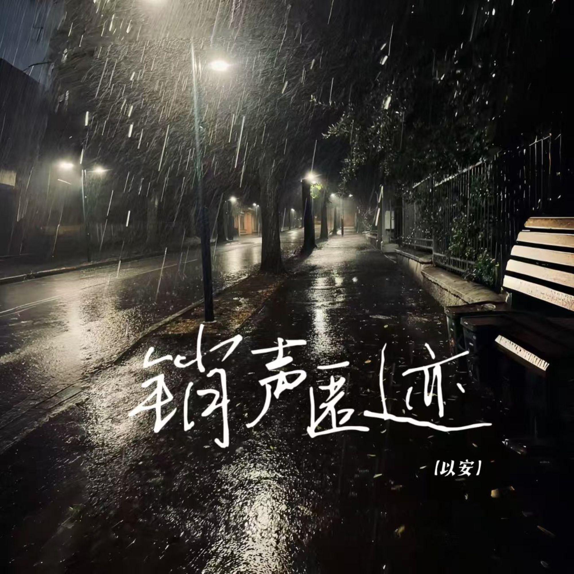 销声匿迹 - 以安封面