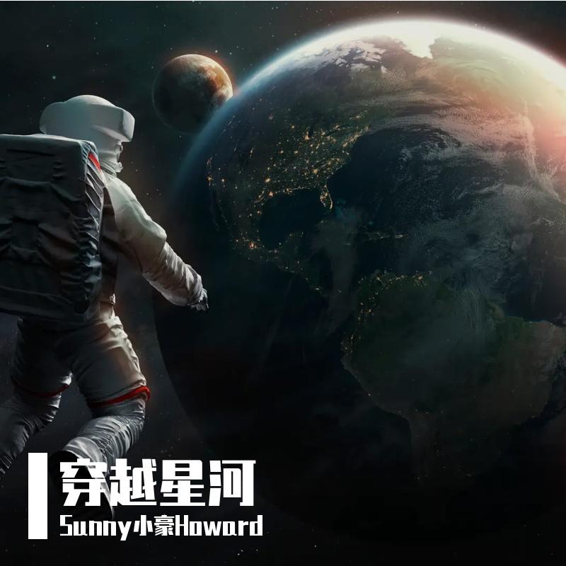 穿越星河封面