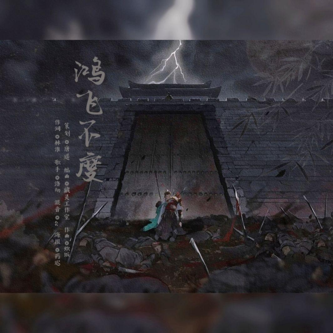 鸿飞不度（一梦江湖万里长歌剧情萧俞×夜不收）