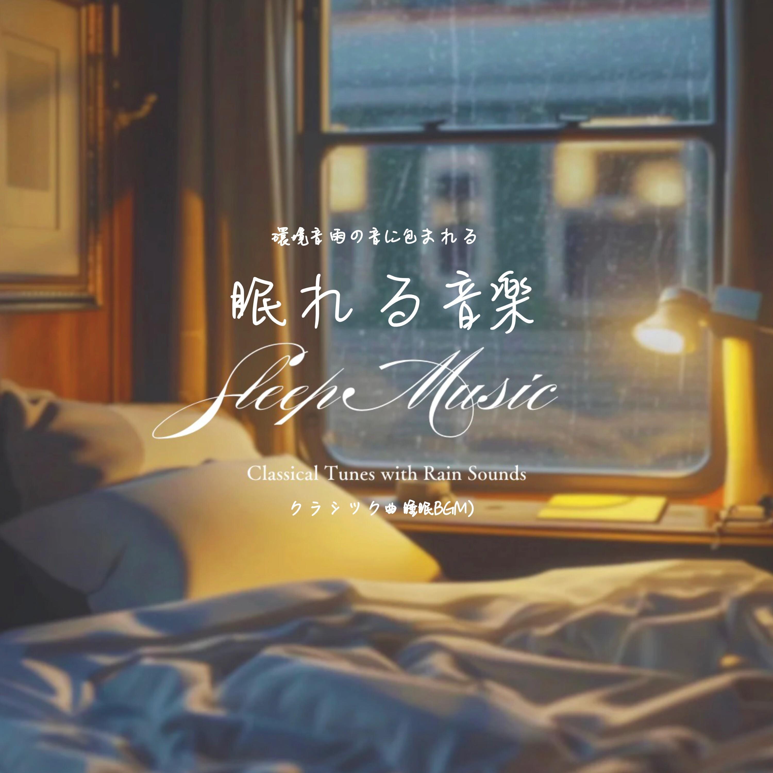 月光第一楽章 (雨音に包まれるピアノ 睡眠用BGM)封面