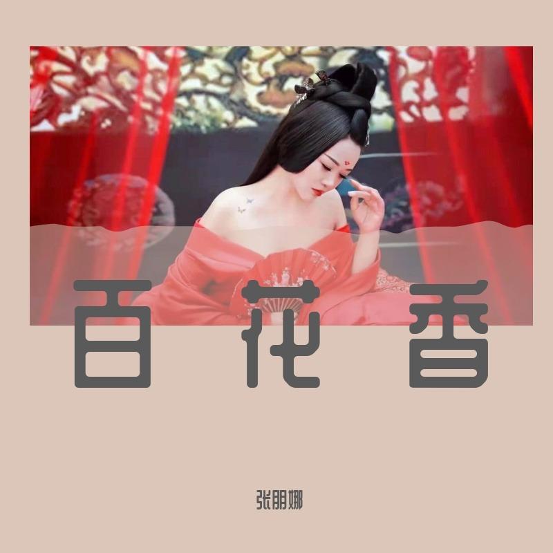 百花香封面