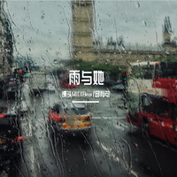 雨与她