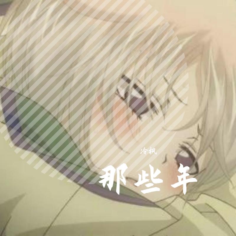 那些年封面