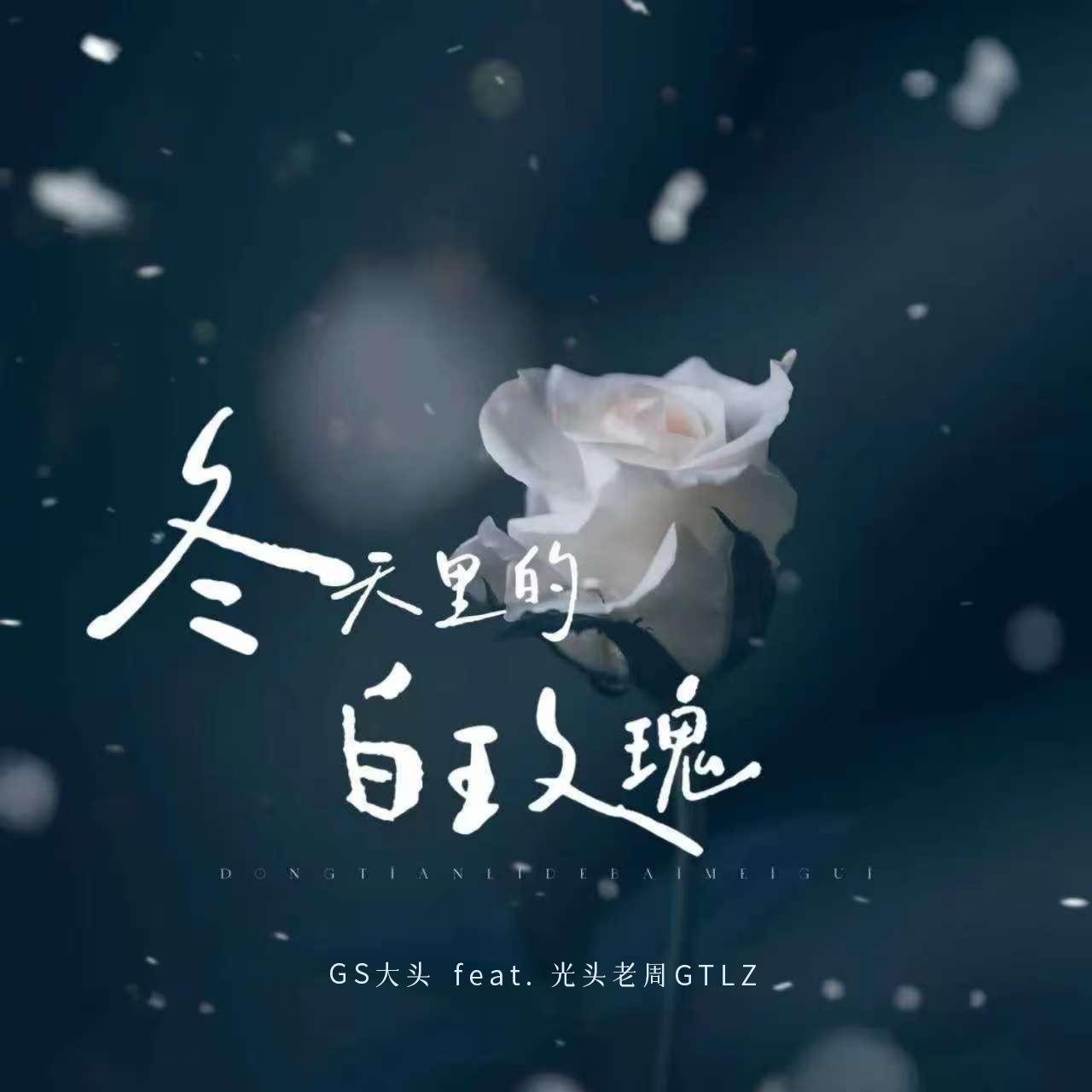 冬天里的白玫瑰 - GS大头、光头老周GTLZ封面