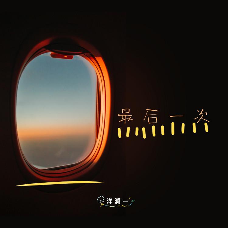 最后一次 (伴奏) - 洋澜一封面