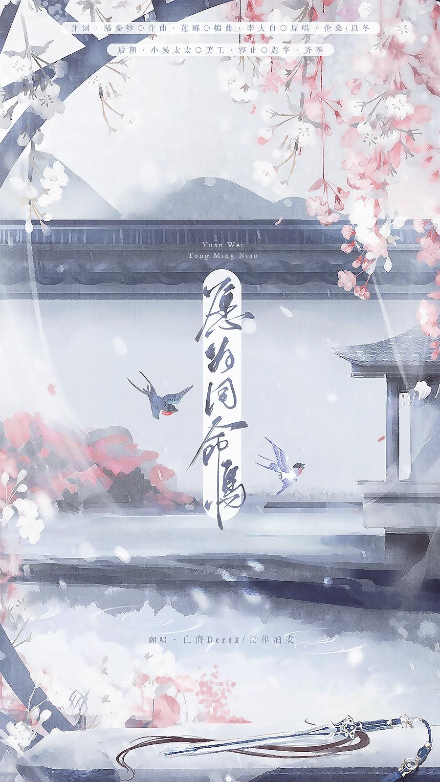 愿为同命鸟（翻自 伦桑&以冬）