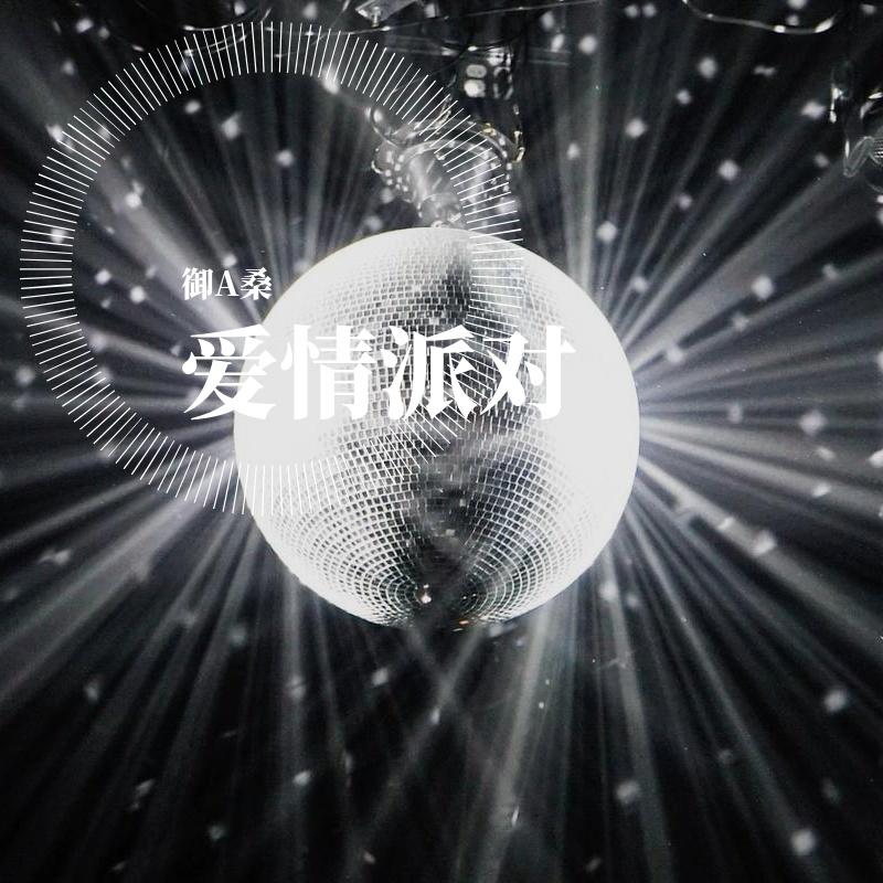 爱情派对 - 御A桑封面