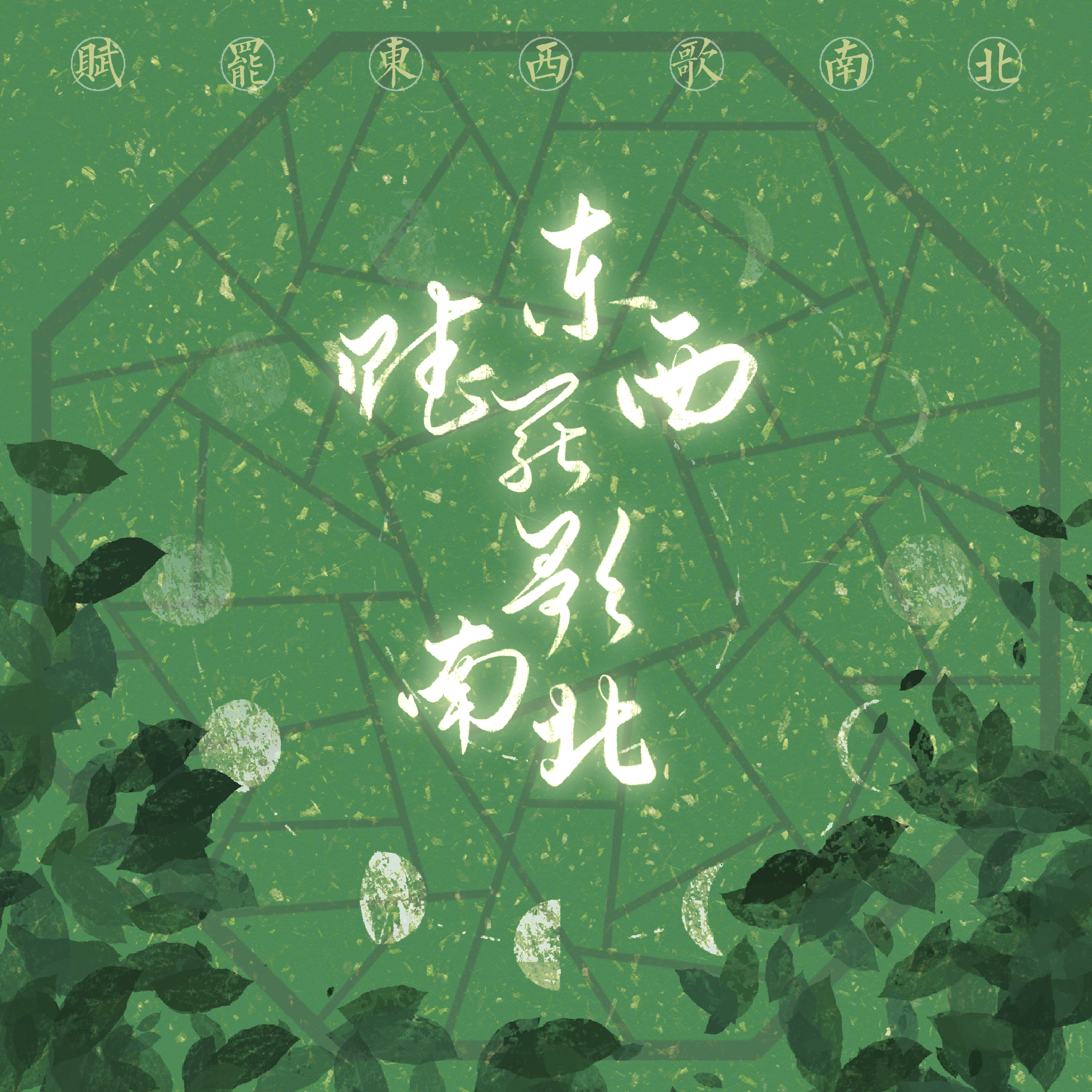 赋罢东西歌南北