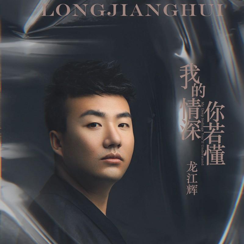 我的情深你若懂 (伴奏)封面