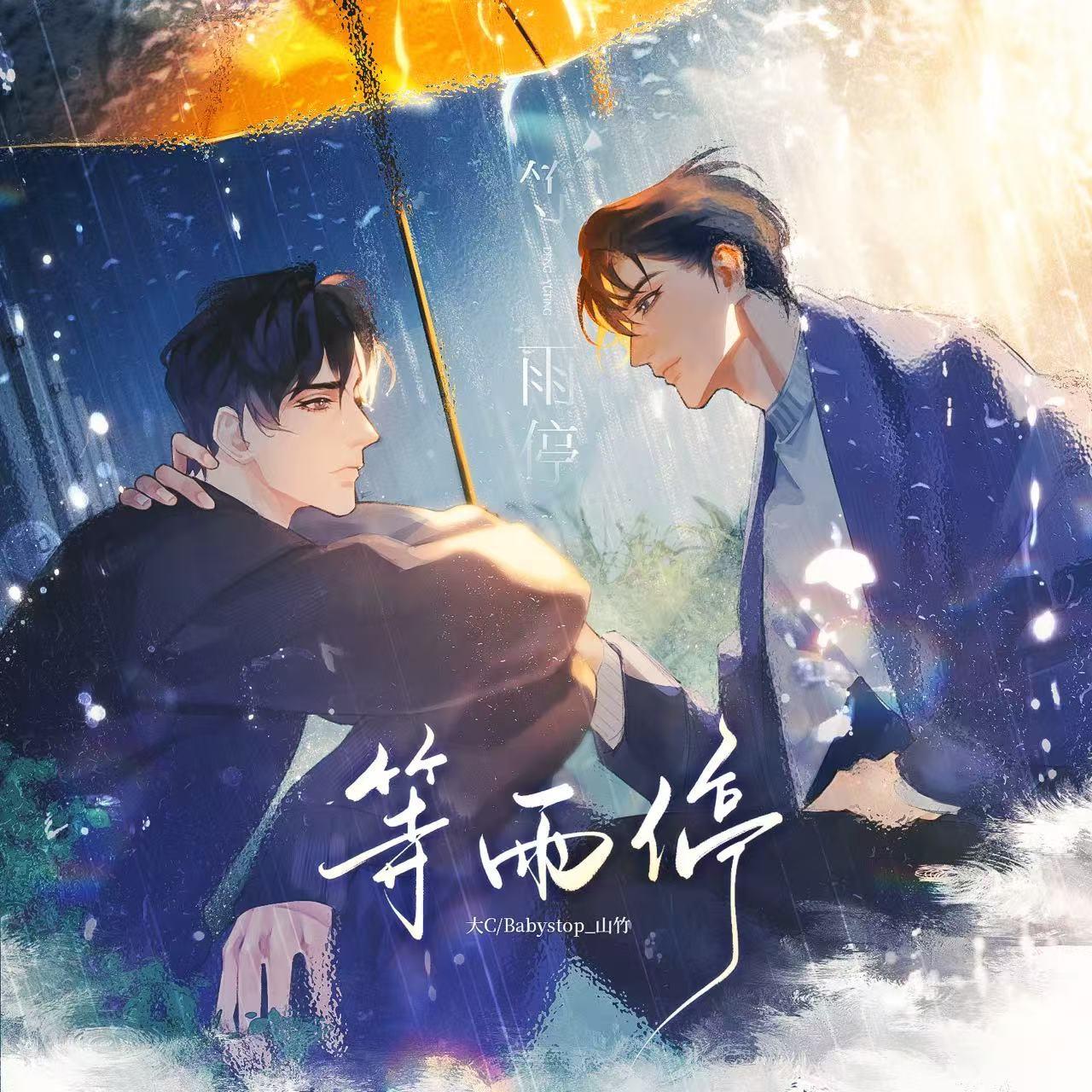 等雨停（《无名之雨》同人曲）