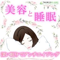 美容と睡眠 ～深い眠りでアンチエイジング～