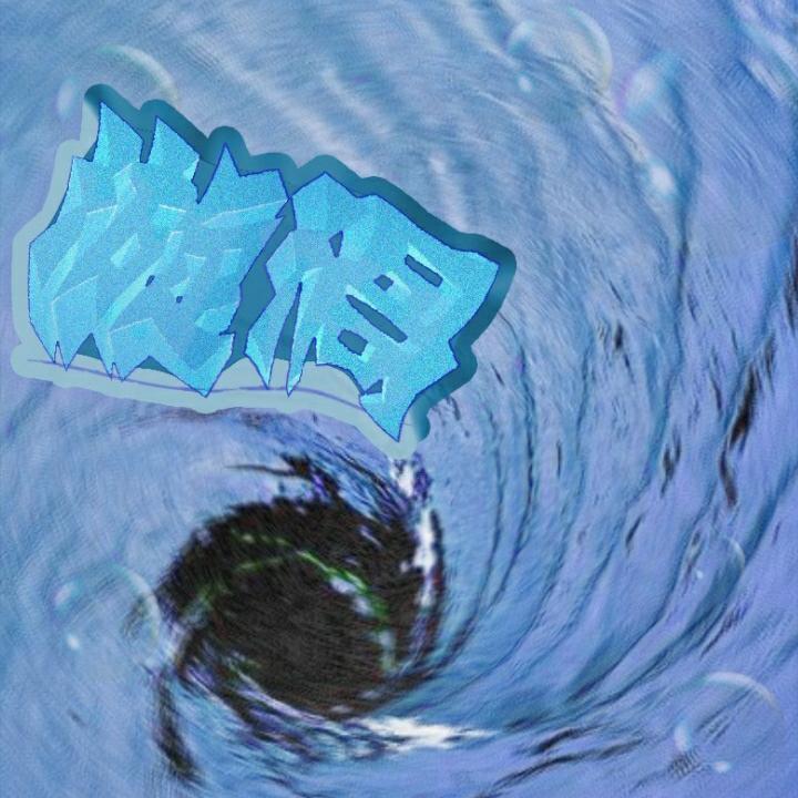 漩渦封面