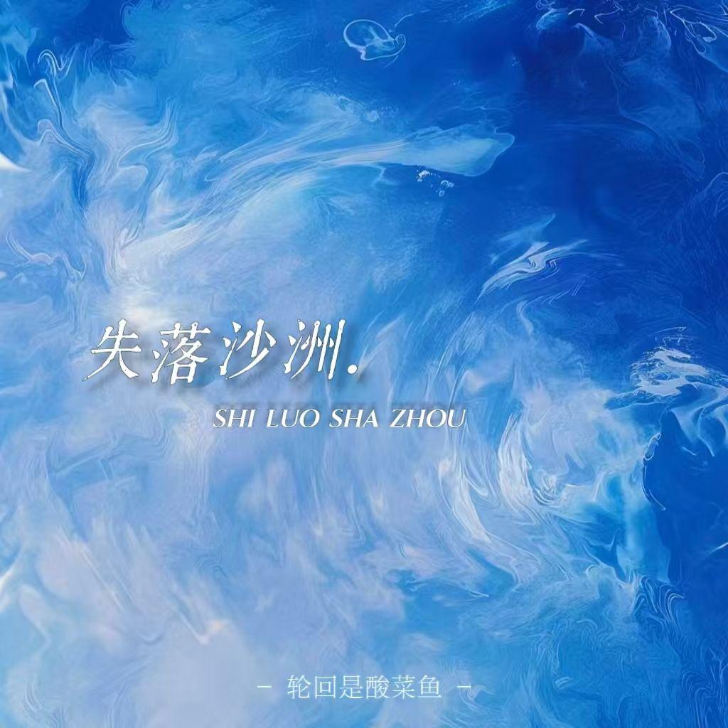 失落沙洲（无修版）