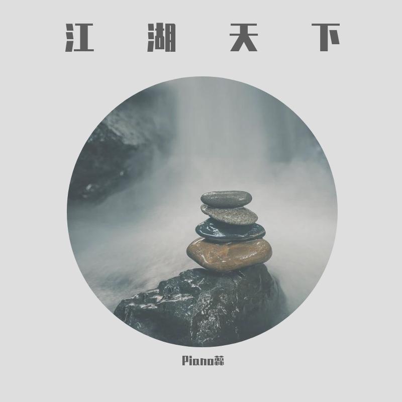 江湖天下（钢琴版 新《射雕英雄传》插曲）（翻自 汪苏泷） - Piano蕊封面