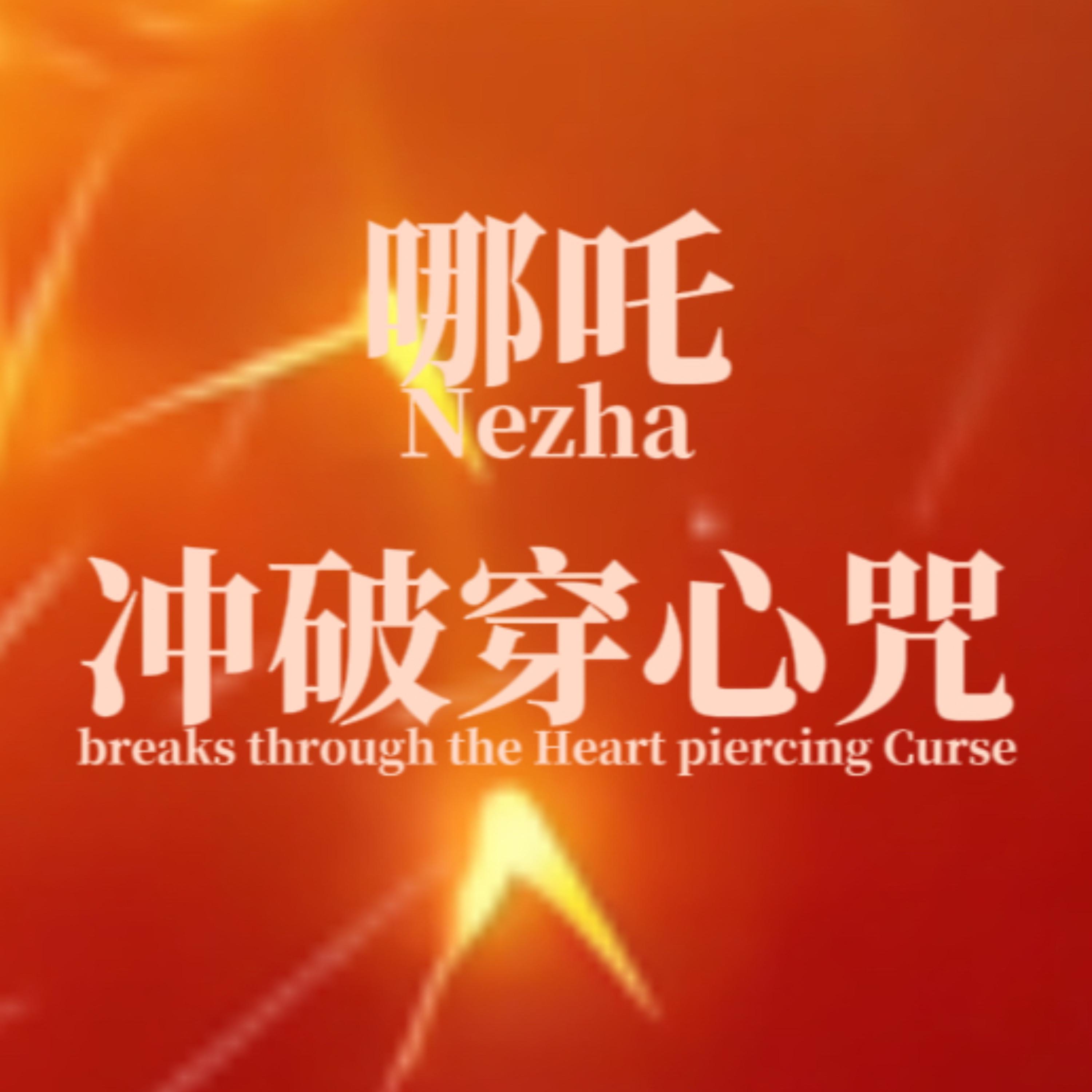 哪吒冲破穿心咒(Nezha breaks through the Heart piercing Curse)封面