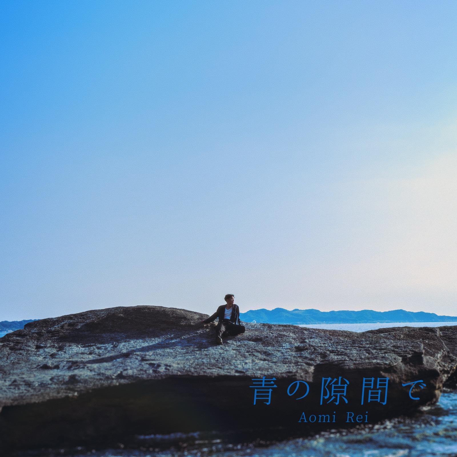 青の隙間で封面