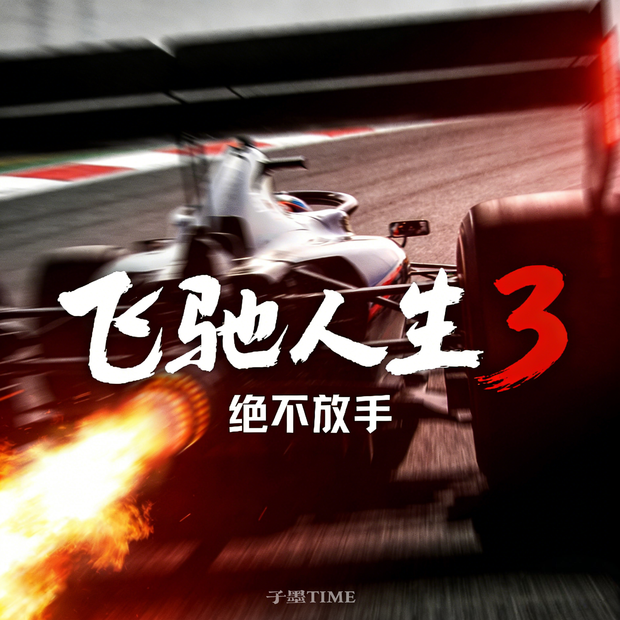 绝不放手(飞驰人生3 同人原创片尾曲) - 子墨TIME封面