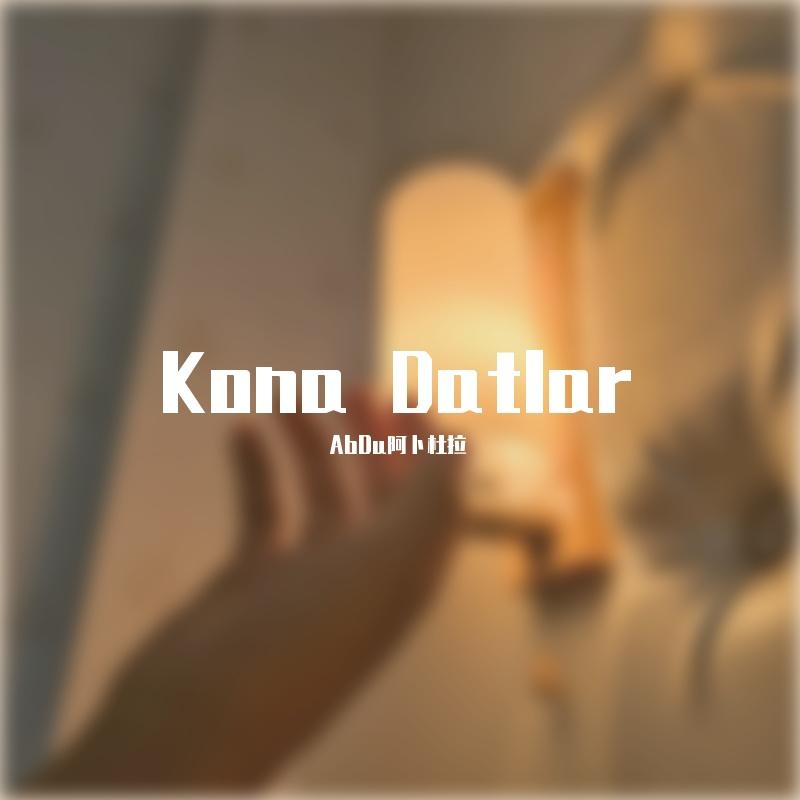 Kona Datlar（吉他弹唱版）