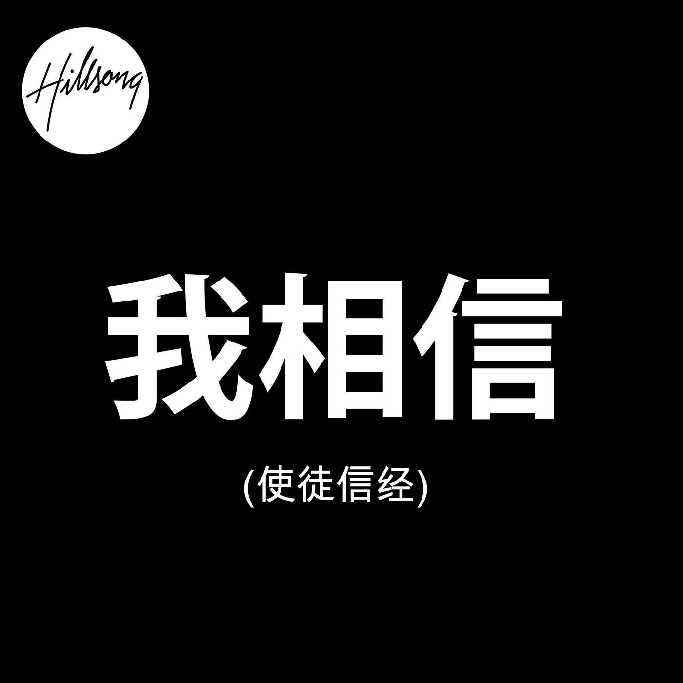 我相信(使徒信经) (mandarin) 播放 收藏 分享 下载 评论 相似歌曲