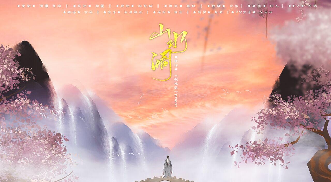 priest《杀破狼》同人曲——山水阔