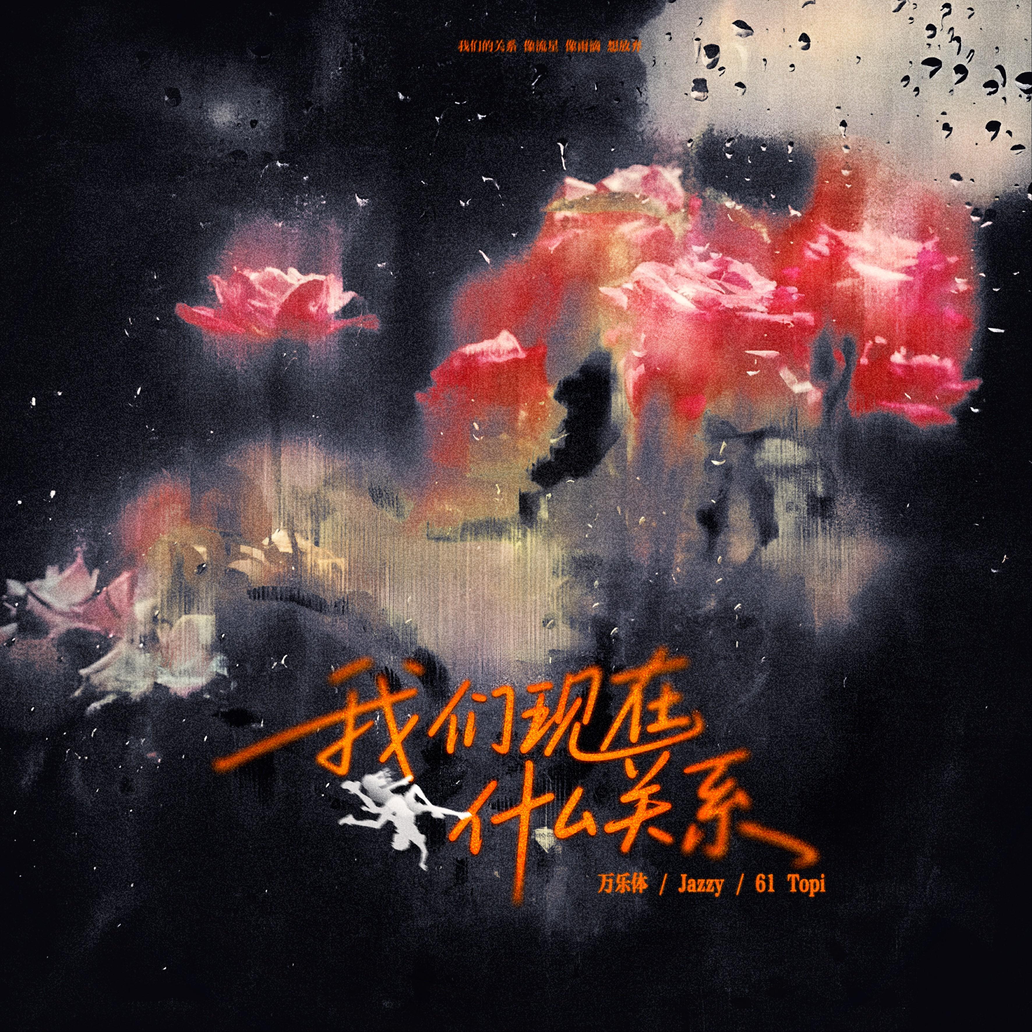 我们现在什么关系